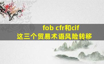 fob cfr和cif这三个贸易术语风险转移